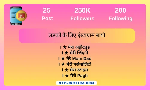 लड़कों के लिए इंस्टाग्राम बायो
