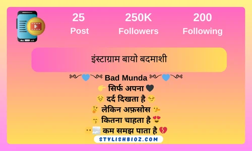 इंस्टाग्राम बायो बदमाशी