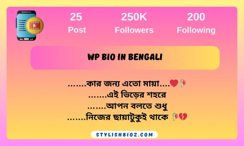 wp bio in bengali